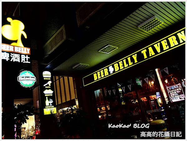 啤酒肚酒館餐廳 Beerbelly Tavern：【高雄】啤酒肚酒館餐廳 Beerbelly Tavern