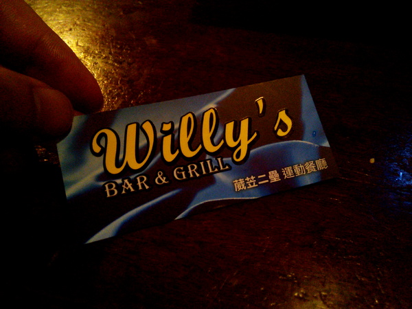 Willy's Grill葳苙二壘:【臺南Ω南區】Willy's Sport Restaurant 葳苙二壘。邊吃美式料理邊看球賽,聚會慶祝狂歡好選擇