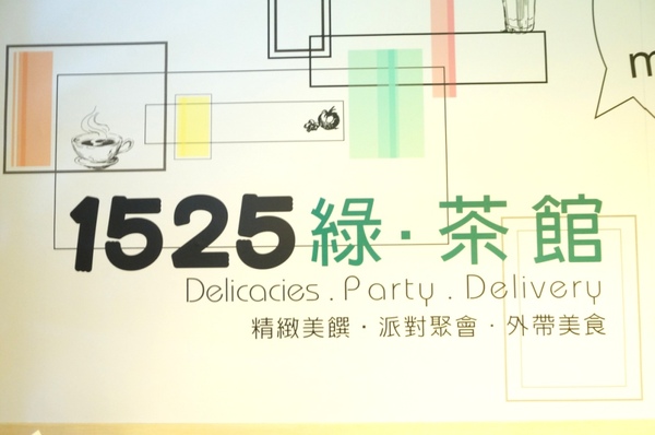 1525綠茶館(士林小東店)：【口碑券】充滿青春活力和藝文的『1525綠茶館(士林小東店)』