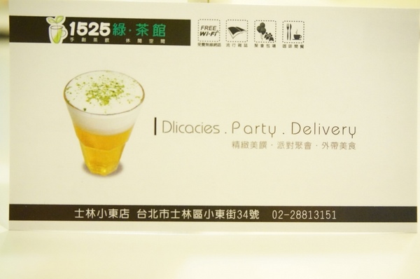 1525綠茶館(士林小東店)：【口碑券】充滿青春活力和藝文的『1525綠茶館(士林小東店)』