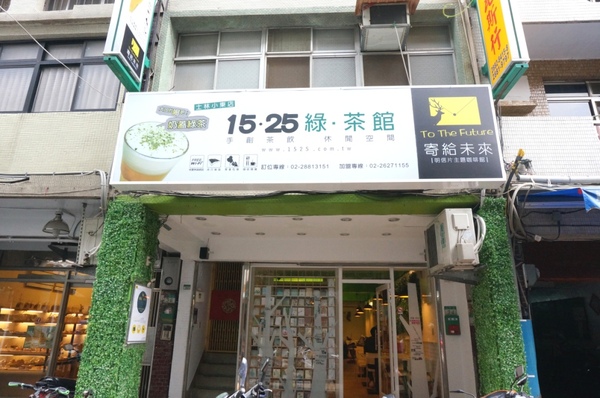 1525綠茶館(士林小東店)：【口碑券】充滿青春活力和藝文的『1525綠茶館(士林小東店)』