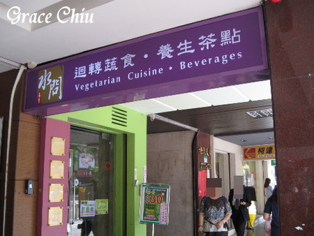 水問蔬食園：水問蔬食園～迴轉蔬食．咖啡簡餐