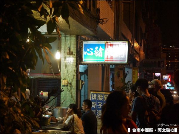 台南阿文豬心P1560195_調整大小1.JPG
