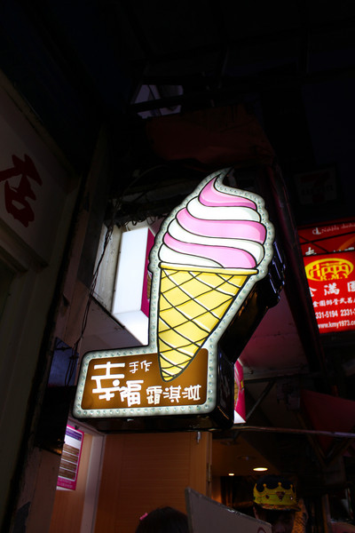 冷之果-手作幸福霜淇淋：[台北]西門町隱藏版暖心霜淇淋<冷之果-手作幸福霜淇淋>