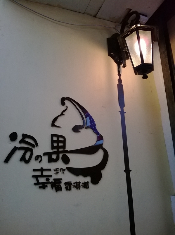 冷之果-手作幸福霜淇淋：沒有牛奶？!用早上買回來的新鮮水果做成超美味霜淇淋----冷之果-手作幸福霜淇淋