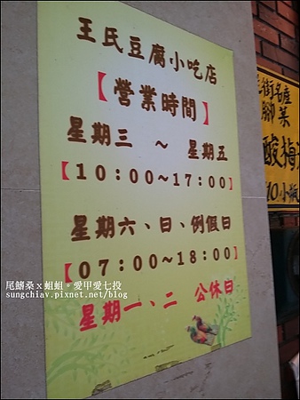 王氏豆腐：［新北石碇］初訪石碇老街：王氏豆腐．手工傳承好味