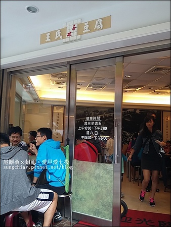 王氏豆腐：［新北石碇］初訪石碇老街：王氏豆腐．手工傳承好味