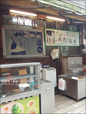 王氏豆腐：［新北石碇］初訪石碇老街：王氏豆腐．手工傳承好味