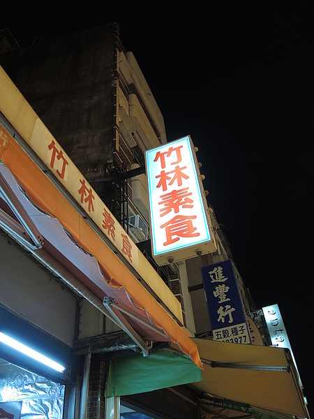 竹林素食:(食記) 嘉義文化路麵線 & 竹林素食