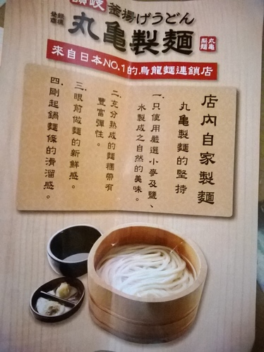 丸亀製麵：溫玉烏龍麵超讚、炸物完全不OK~丸亀製麵所