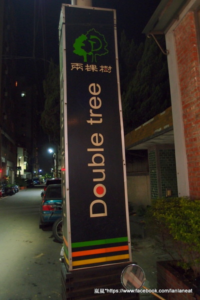 兩棵樹：【台中東海】兩棵樹－適合聚餐的簡餐形式餐廳