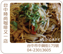 台中INO-CAFE