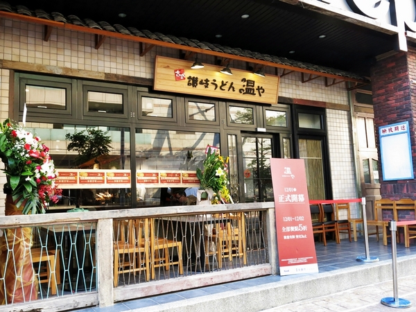 溫や烏龍麵:【捷運劍南路】日本單日賣出4000碗的烏龍麵來了! — 溫や烏龍麵