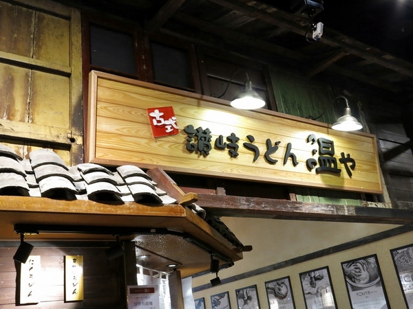 溫や烏龍麵:【捷運劍南路】日本單日賣出4000碗的烏龍麵來了! — 溫や烏龍麵