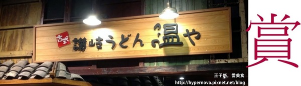 ONYA溫や讚岐烏龍麵: 來自日本的味道! 古式讃岐うどん温や(溫屋烏龍麵)