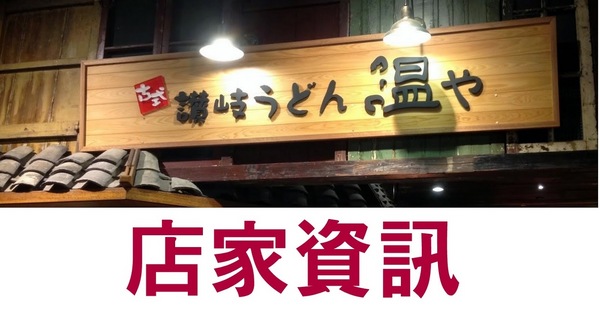 ONYA溫や讚岐烏龍麵: 來自日本的味道! 古式讃岐うどん温や(溫屋烏龍麵)