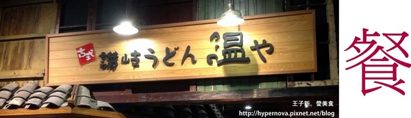 ONYA溫や讚岐烏龍麵: 來自日本的味道! 古式讃岐うどん温や(溫屋烏龍麵)