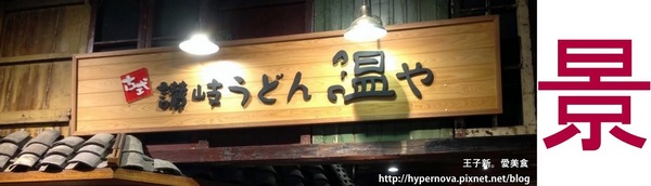 ONYA溫や讚岐烏龍麵: 來自日本的味道! 古式讃岐うどん温や(溫屋烏龍麵)