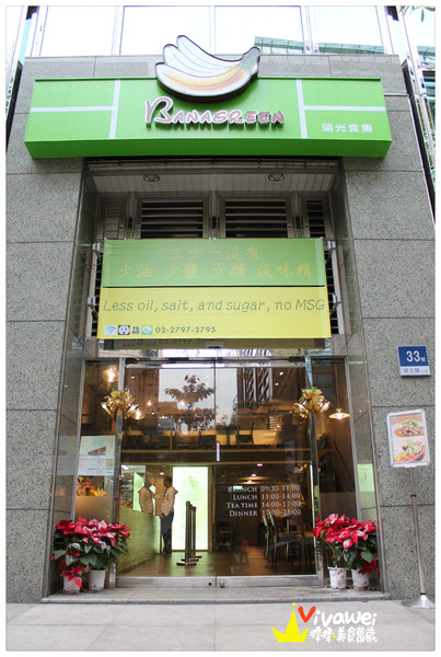 BANAGREEN(瑞光分店)：台北內湖區｜一路從下午茶吃到晚餐的健康飲食『BANAGREEN』