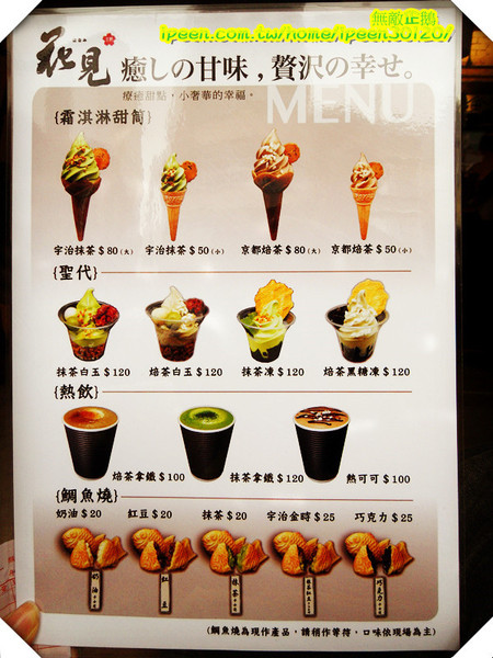 花見宇治抹茶甘味処:不用出國也能體驗日本風情 享受道地霜淇淋!!_《花見宇治抹茶甘味処》