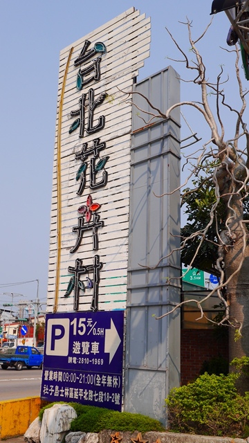 台北花卉村(Taipei Garden Mall):【台北◍•ᴗ•◍社子】賞花・台北花卉村賞紫藤花2015・3/20花況✯親子DIY景點|沉醉於紫藤花戀情