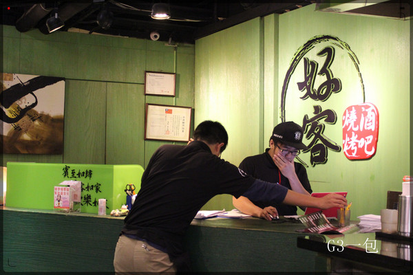 好客 酒吧燒烤(忠孝店):【口碑券】男人大口吃肉、女人小口品酒「好客-酒吧燒烤(忠孝店)」