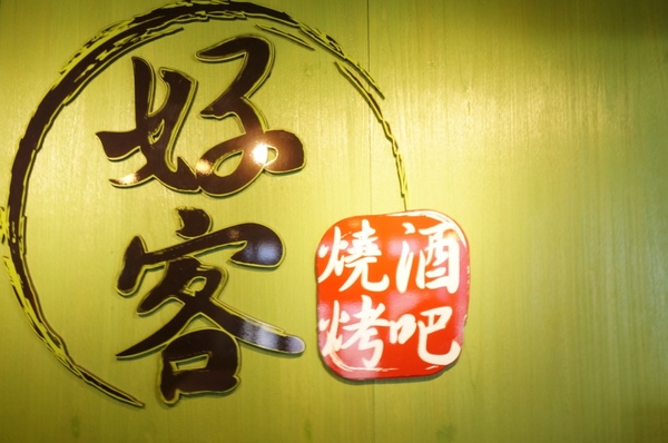 好客 酒吧燒烤(忠孝店)：【口碑券】美味及滿意度破錶的『好客-酒吧燒烤(忠孝店)』