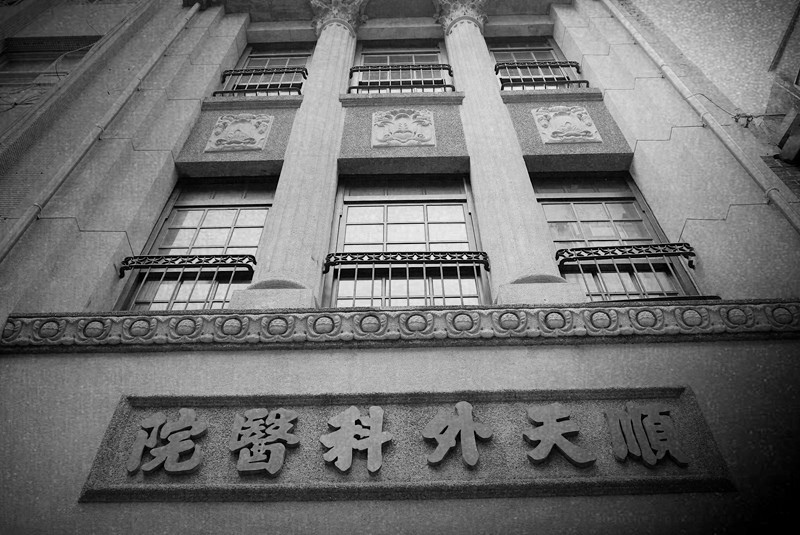 保安捌肆順天外科醫院2