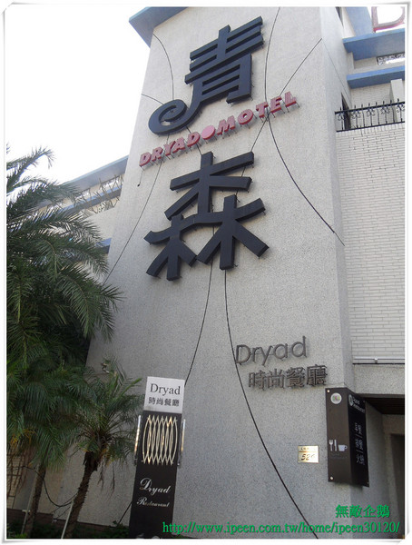 青森Dryad時尚餐館：【Go Tainan試吃邀約】蝦米？在旅館也能品嚐「秋蟹」!!!!_《青森Dryad時尚餐廳》