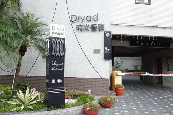 青森Dryad時尚餐廳：台南 青森Dryad時尚餐廳~自助式早餐((9月底前有買一送一活動))