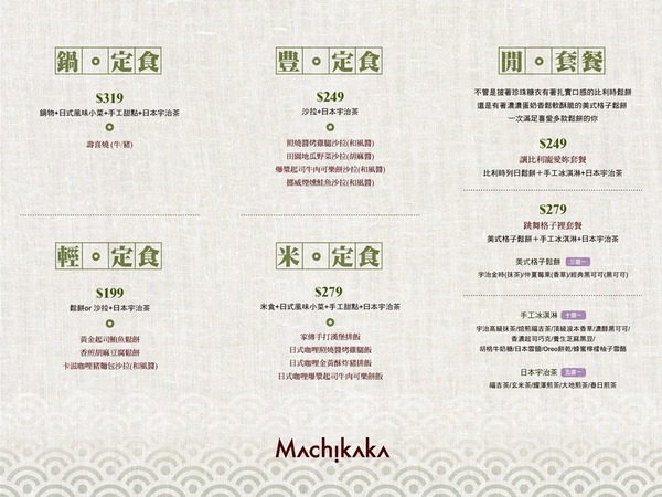 Machikaka：【中山區】Machikaka－宇治高級抹茶跑進可愛的跳舞格子裡摟！