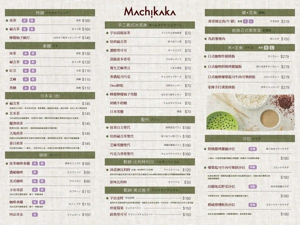 Machikaka：【中山區】Machikaka－宇治高級抹茶跑進可愛的跳舞格子裡摟！