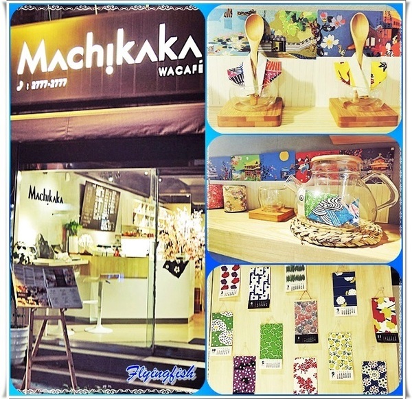 Machikaka：✜ 療癒人心滴日系手感溫度美食 －「Machikaka」N訪 (◕‿◕)♥