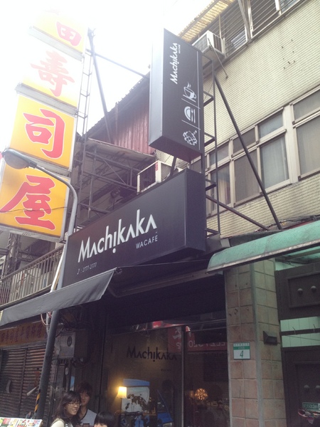 Machikaka WaCafe:甜點很美味,值得一試的Machikaka WaCafe