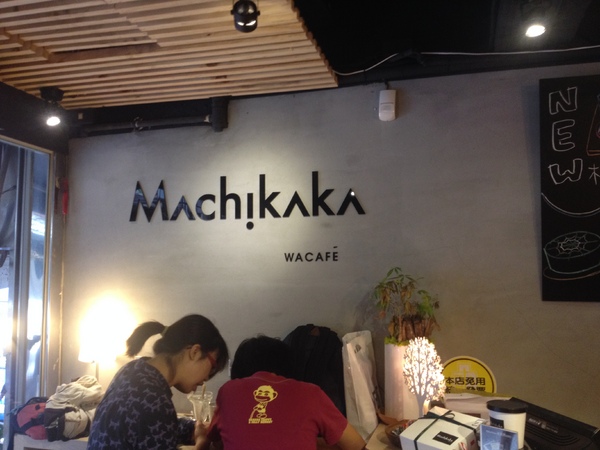 Machikaka WaCafe:甜點很美味,值得一試的Machikaka WaCafe
