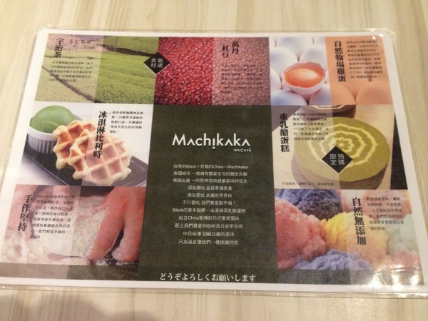 Machikaka WaCafe:甜點很美味,值得一試的Machikaka WaCafe