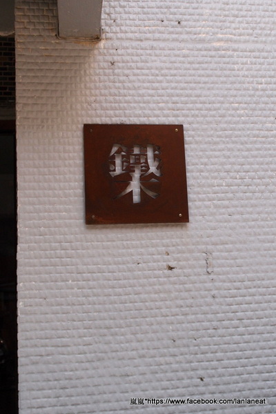 鐵木咖啡：【台中東海】鐵木咖啡－用心的店家顧客看的見，豐富繽紛的沙拉～