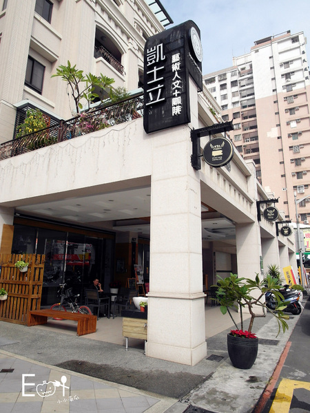 KSL Coffee:【口碑卷】KSL Coffee 凱士立//氣氛好美食佳的人文咖啡館