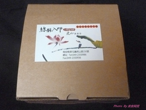 虎山烘焙坊:【試吃】絲酥入叩南投伴手禮-虎山烘焙坊