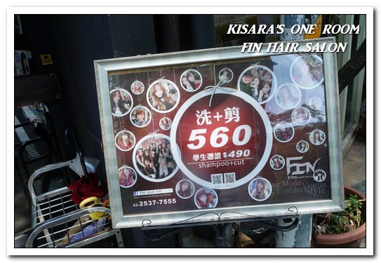 FIN HAIR SALON(總店/一館)：中山髮型沙龍．可邊享用午茶邊造型變髮的貴婦級沙龍──FIN