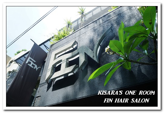 FIN HAIR SALON(總店/一館)：中山髮型沙龍．可邊享用午茶邊造型變髮的貴婦級沙龍──FIN