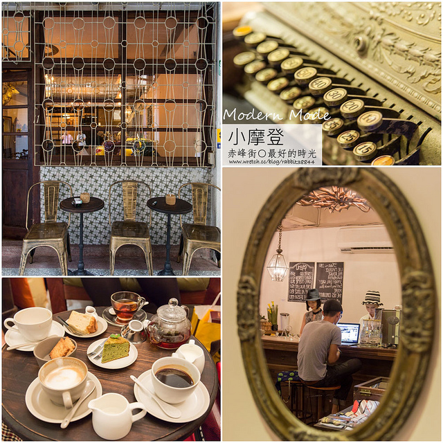 最好的時光-赤峰街小摩登(modern mode cafe) (2)