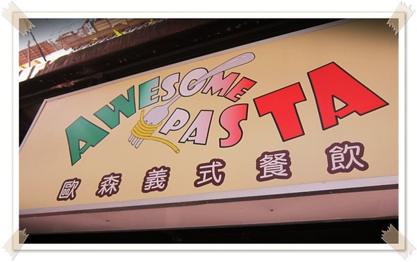 南港歐森義式餐飲-1