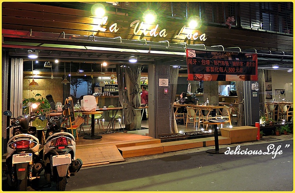 瘋狂人生餐酒館