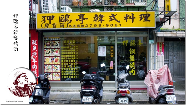 狎鷗亭韓式料理-銅盤烤肉