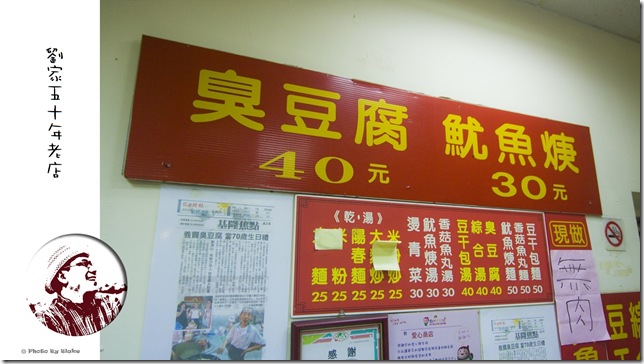 基隆美食-劉家50年老店臭豆腐、魷魚焿