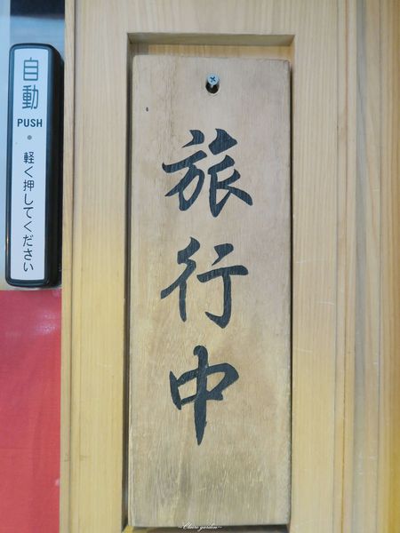 旅．東京 travel 鐵板小料理：台北 捷運大安站 旅．東京travel 鐵板小料理~微醺。東京旅行[抽Anna sui小香水]