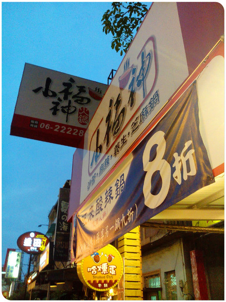 台南小福神火鍋&哈燻蛋總鋪： 【Go Tainan試吃邀約】大家相約來吃熱騰騰的火鍋~_《台南小福神火鍋&哈燻蛋總鋪》