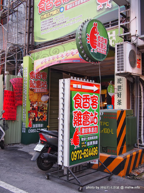 食香客雞會站雞排專賣(北門總店):【食記】台南中西區-食香客雞會站雞排茶飲專賣店@台南北門總店 : 份量實在,甜鹹交錯的創意炸物