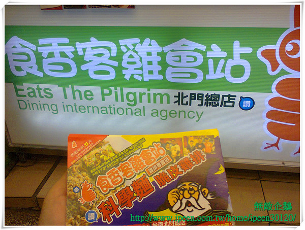 食香客雞會站雞排專賣(北門總店):特色雞排!! 科學麵脆皮雞排~_《食香客雞會站雞排專賣》